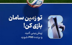 هیجان پیش‌بینی جام جهانی ۲۰۲۶ با جوایز بیمه سامان  