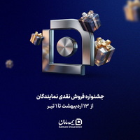 آغاز جشنواره فروش نقدی نمایندگان شرکت «بیمه سامان»