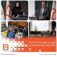 تدوین سند راهبردی ۱۴۰۵-۱۴۰۷ بانک مسکن با رویکردی پویا و عملیاتی آغاز شد