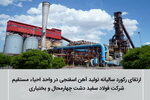 ارتقای رکورد سالیانه تولید آهن اسفنجی در واحد احیاء مستقیم فولاد سفید دشت