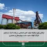 ارتقای رکورد سالیانه تولید آهن اسفنجی در واحد احیاء مستقیم فولاد سفید دشت