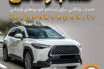 امکان وکالتی کردن حساب‌های بانک سپه برای ثبت‌نام خودروهای وارداتی فراهم شد