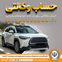 امکان وکالتی کردن حساب‌های بانک سپه برای ثبت‌نام خودروهای وارداتی فراهم شد