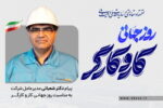 پیام دکتر شعبانی، مدیرعامل فولاد کاوه جنوب کیش به مناسبت روز کارگر
