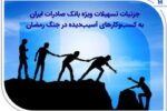 جزئیات تسهیلات ویژه بانک صادرات ایران به کسبوکارهای آسیبدیده در جنگ رمضان