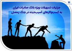 جزئیات تسهیلات ویژه بانک صادرات ایران به کسب‌وکارهای آسیب‌دیده در جنگ رمضان