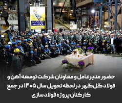 حضور مدیرعامل و معاونان شرکت توسعه آهن و فولاد گل‌گهر در لحظه تحویل سال ۱۴۰۵ در جمع کارکنان پروژه فولاد سازی
