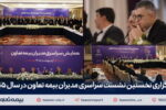 دکتر میری‌لواسانی مطرح کرد: تقویت شبکه فروش، راهبرد اصلی بیمه تعاون در سال ۱۴۰۵