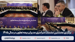 دکتر میری‌لواسانی مطرح کرد: تقویت شبکه فروش، راهبرد اصلی بیمه تعاون در سال ۱۴۰۵