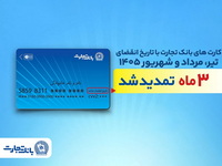 تمدید خودکار تاریخ انقضای کارت‌های بانک تجارت تا شهریور ۱۴۰۵