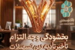 بخشودگی وجه التزام تسهیلات تا سقف ۷ میلیارد ریال در بانک توسعه تعاون (ویژه شرایط جنگ رمضان)
