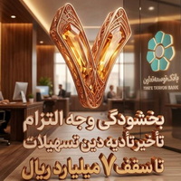 بخشودگی وجه التزام تسهیلات تا سقف ۷ میلیارد ریال در بانک توسعه تعاون (ویژه شرایط جنگ رمضان)
