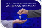 پرداخت بیش از ۱۱ هزار تسهیلات ودیعه مسکن به مستاجران توسط بانک صادرات ایران