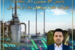 وصول ۵۶ میلیون دلار مطالبات ۱۵ ساله «شرکت نفت سپاهان»