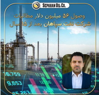 وصول ۵۶ میلیون دلار مطالبات ۱۵ ساله «شرکت نفت سپاهان»