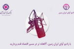 با رادیو آوای ایران ‌زمین، آگاهانه‌تر در مسیر اقتصاد قدم بردارید