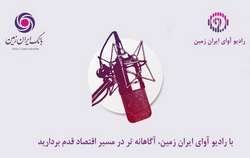 با رادیو آوای ایران زمین، آگاهانهتر در مسیر اقتصاد قدم بردارید