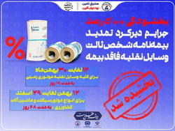 جرایم دیرکرد تمدید «بیمه‌نامه شخص ثالث» بخشیده شد