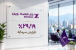 صدور مجوز افزایش سرمایه بانک اقتصادنوین از سوی بانک مرکزی