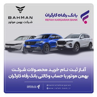 خرید محصولات شرکت بهمن موتور با حساب وکالتی بانک رفاه کارگران