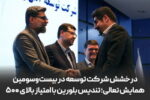 درخشش شرکت توسعه آهن و فولاد گل‌گهر در بیست‌وسومین همایش تعالی؛ تندیس بلورین با امتیازبالای ۵۰۰