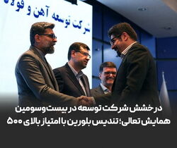 درخشش شرکت توسعه آهن و فولاد گل‌گهر در بیست‌وسومین همایش تعالی؛ تندیس بلورین با امتیازبالای ۵۰۰
