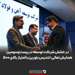 درخشش شرکت توسعه آهن و فولاد گل‌گهر در بیست‌وسومین همایش تعالی؛ تندیس بلورین با امتیازبالای ۵۰۰