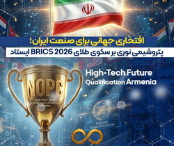 افتخاری جهانی برای صنعت ایران؛ پتروشیمی نوری بر سکوی طلای BRICS 2026 ایستاد   