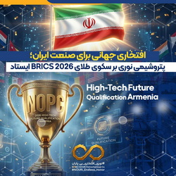 افتخاری جهانی برای صنعت ایران؛ پتروشیمی نوری بر سکوی طلای BRICS 2026 ایستاد   