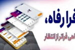 نسخه مبتنی بر وب سامانه «فرارفاه» بانک رفاه کارگران منتشر شد