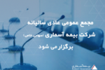 مجمع عمومی عادی سالیانه «شرکت بیمه آسماری» برگزار می شود 
