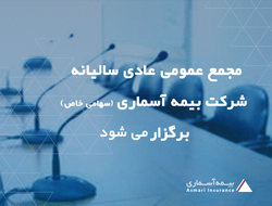 مجمع عمومی عادی سالیانه «شرکت بیمه آسماری» برگزار می شود 