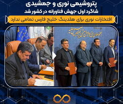 «پتروشیمی نوری» و جمشیدی شاگرد ا‌ول جهش فناورانه در کشور شد