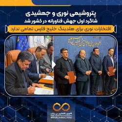 «پتروشیمی نوری» و جمشیدی شاگرد اول جهش فناورانه در کشور شد