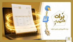 بانک صنعت و معدن با ارائه برات الکترونیکی در بورس کالا، هزینه‌های تولید را کاهش داد