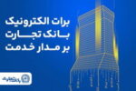 «برات الکترونیک» بانک تجارت؛ همچنان بر مدار خدمت