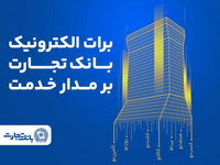 «برات الکترونیک» بانک تجارت؛ همچنان بر مدار خدمت