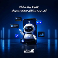 «چت‌بات بیمه سامان»؛ گامی نوین در ارتقای خدمات مشتریان 
