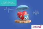 بیمه درمان گروهی نوین؛ طرحی نوین برای آرامش خانواده