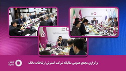 مجمع عمومی سالیانه شرکت گسترش ارتباطات داتک برگزار شد