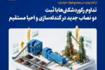 تداوم رکوردشکنی‌ها با ثبت دو نصاب جدید در گندله‌سازی و احیا مستقیم   