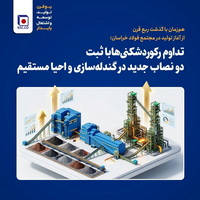 تداوم رکوردشکنی‌ها با ثبت دو نصاب جدید در گندله‌سازی و احیا مستقیم   