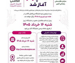 پیش‌ثبت‌نام بیست‌ونهمین «نمایشگاه الکامپ» از ۱۶ خرداد آغاز می‌شود