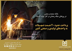 با پرداخت حدود ۲۰ همت تسهیلات؛ بانك صنعت و معدن در روزهای جنگ رمضان در كنار تولید ایستاد