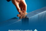 پذیره نویسی ۱۰۰۰ میلیاردی صندوق مسگون با موفقیت به پایان رسید