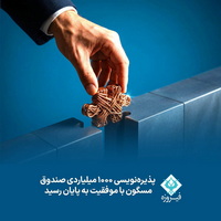 پذیره نویسی ۱۰۰۰ میلیاردی صندوق مسگون با موفقیت به پایان رسید