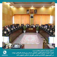 کلیات لایحه اصلاح قانون تشکیل حساب پس‌انداز کارکنان دولت در کمیسیون اقتصادی مجلس تصویب شد