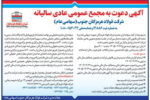 دعوت فولاد هرمزگان به مجمع عمومی عادی سالیانه در ۲۷ خرداد ۱۴۰۵