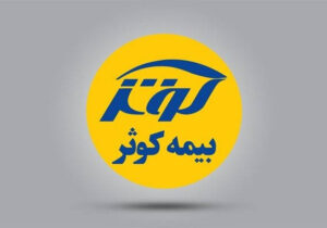 رشد ۳۹ درصدی پرتفوی بیمه کوثردر اردیبهشت ۱۴۰۵