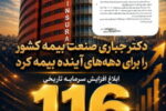 ابلاغ افزایش سرمایه تاریخی ۱۱۶ هزار میلیارد تومانی بیمه ایران/ تثبیت ۷۰ درصد سرمایه صنعت بیمه کشور در بزرگ‌ترین شرکت بیمه‌ ایران و خاورمیانه